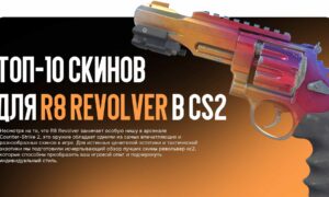 Топ-10 скинов для R8 Revolver в CS2