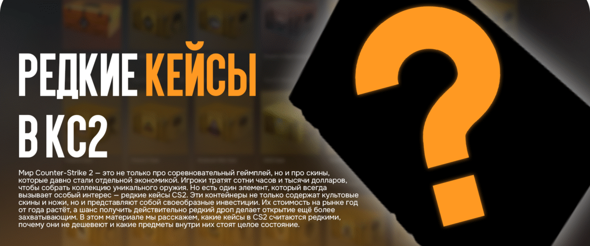 Редкие кейсы в КС2: эти кейсы никогда не упадут в цене?