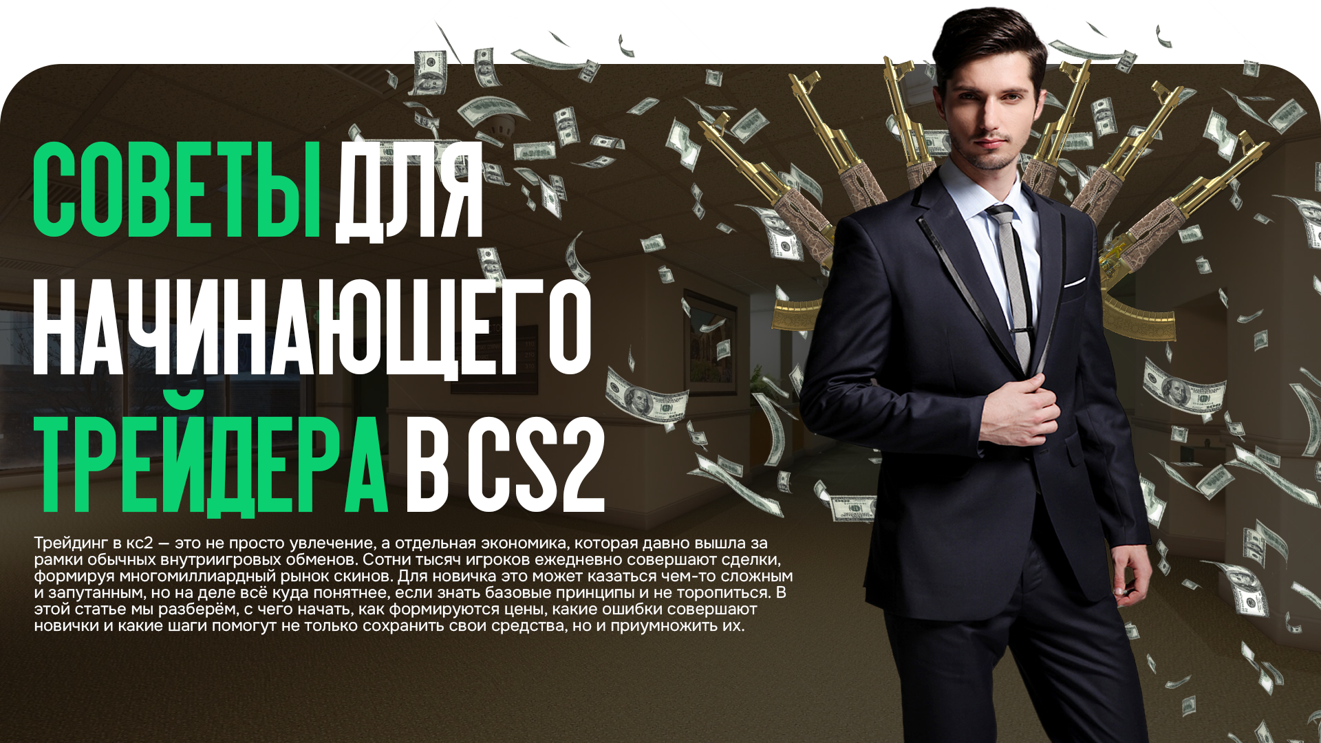 Советы для начинающего трейдера в CS2: как уверенно войти в рынок скинов