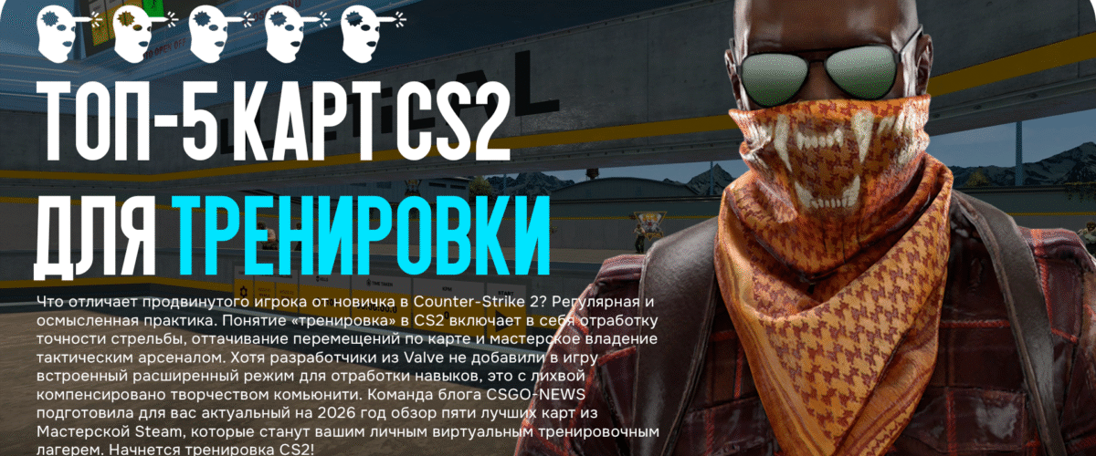 Топ-5 карт CS2 для эффективной тренировки в 2026 году