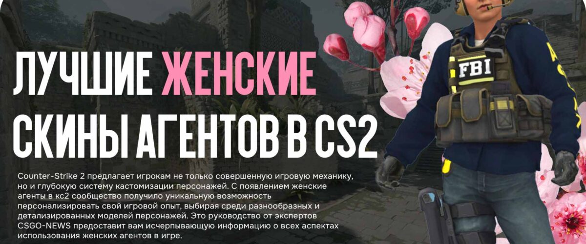 Лучшие женские скины агентов в CS2