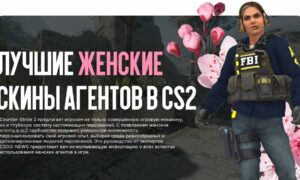 Лучшие женские скины агентов в CS2