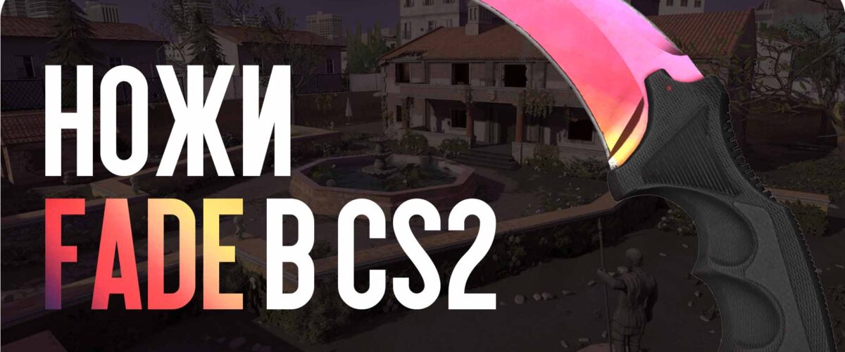 Ножи Fade в CS2: сколько стоят и почему так популярны