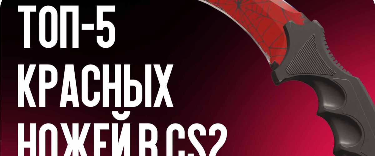 ТОП-5 красных ножей в CS2 — самые эффектные варианты для коллекции