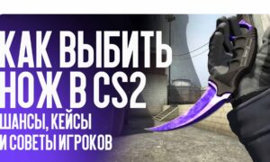 Как выбить нож в CS2: шансы, кейсы и советы игроков