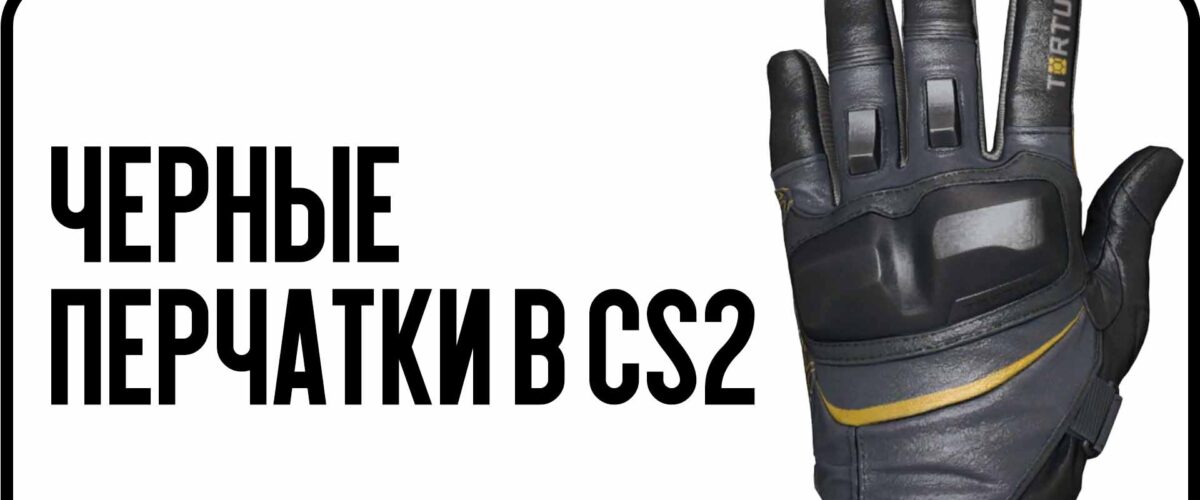 Чёрные перчатки CS2: топ моделей и актуальные цены 2025 года