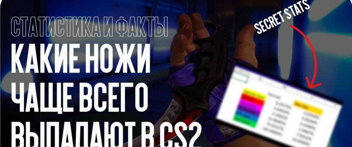 Какие ножи чаще всего выпадают в CS2 — статистика и факты