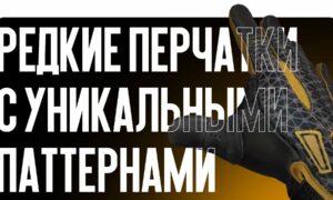 Редкие перчатки CS2 с уникальными паттернами: как найти и отличить