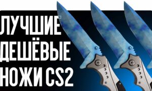 Лучшие дешёвые ножи CS2 — бюджетные, но стильные варианты
