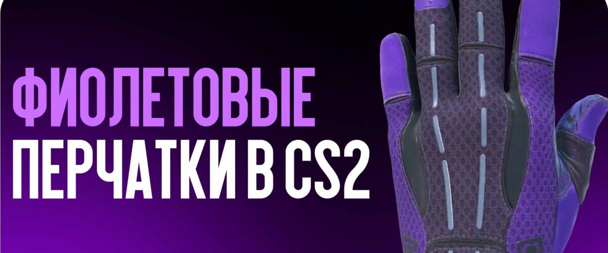 Фиолетовые перчатки в CS2: редкие скины и их стоимость