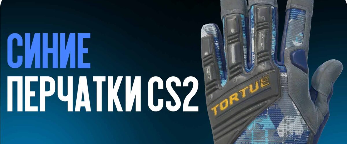 Синие перчатки CS2 — самые стильные варианты для коллекции