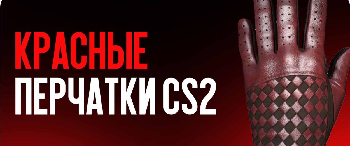Красные перчатки в CS2: обзор самых популярных моделей