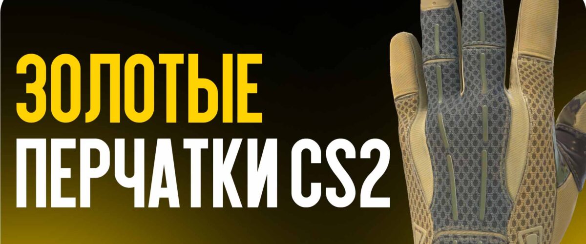 Золотые перчатки CS2: легендарные скины, о которых мечтают игроки