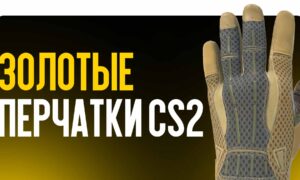 Золотые перчатки CS2: легендарные скины, о которых мечтают игроки