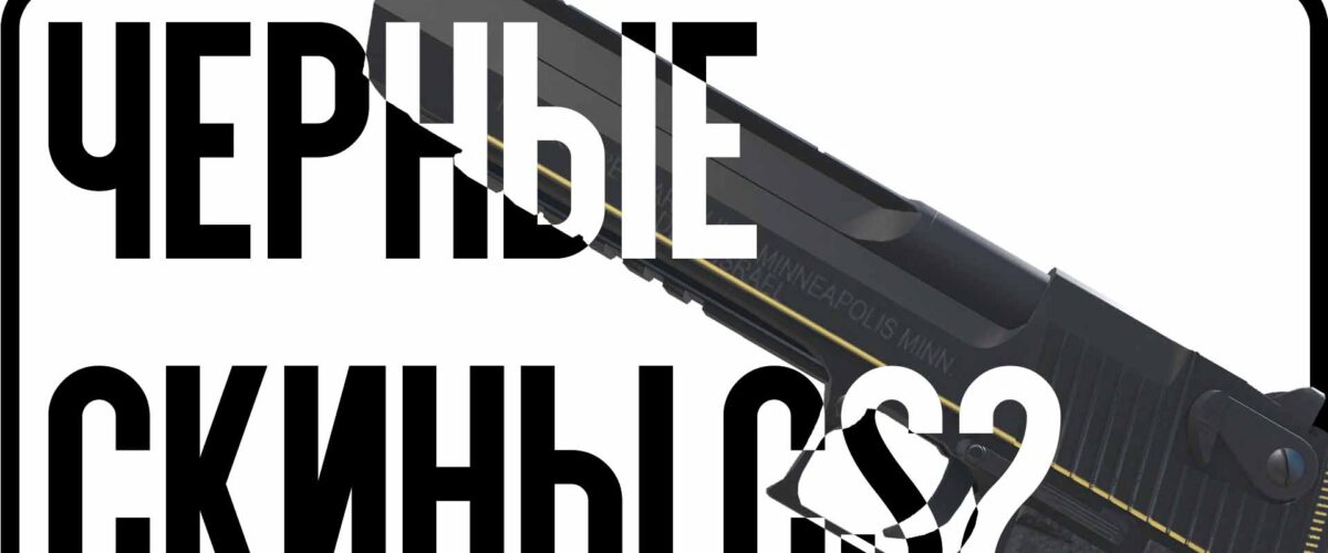 Черные скины CS2: создаем стильный и агрессивный инвентарь