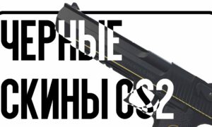 Черные скины CS2: создаем стильный и агрессивный инвентарь