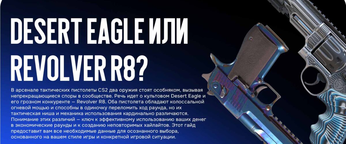 Desert Eagle или Revolver R8: что выбрать в игре?