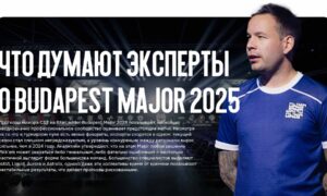 Что думают эксперты о Budapest Major 2025?