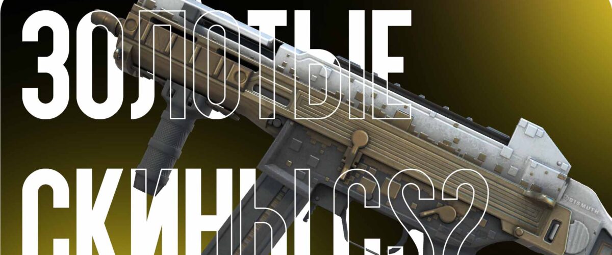 Золотые скины CS2: создаем роскошный и заметный инвентарь