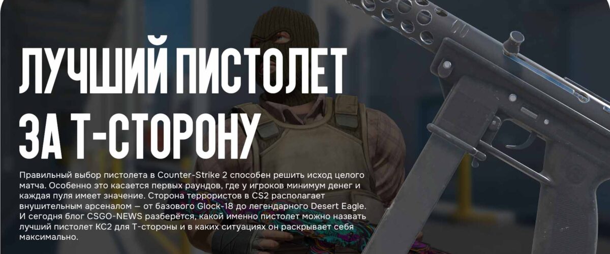 Лучший пистолет за T-Сторону: как выбрать оружие для первого раунда 