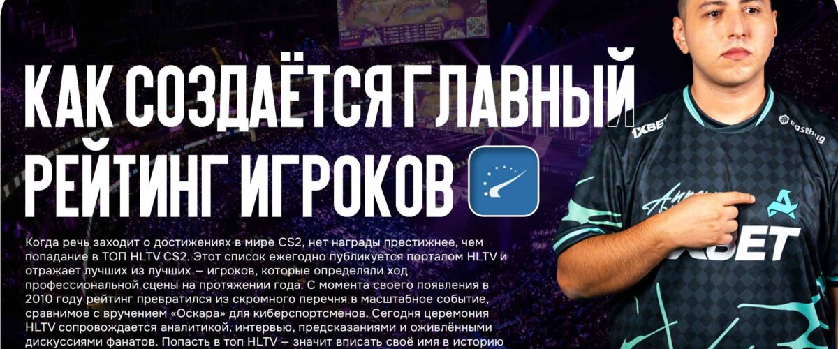ТОП HLTV CS2: как создаётся главный рейтинг игроков