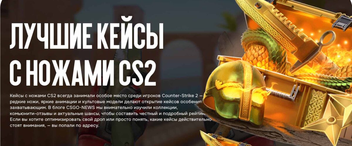 Лучшие Кейсы с ножами CS2 для открытия в 2025 году