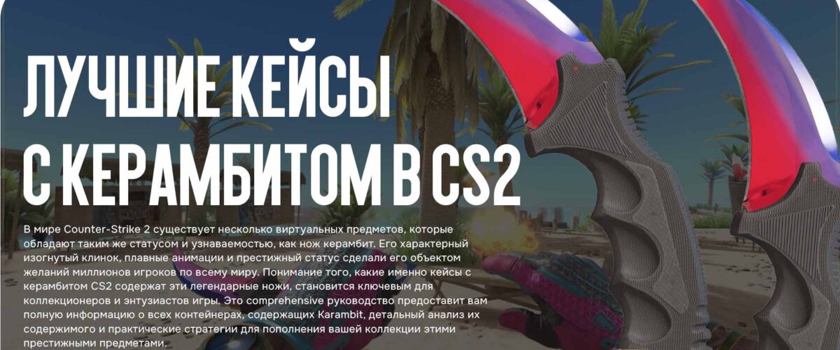 Лучшие кейсы с керамбитом в CS2