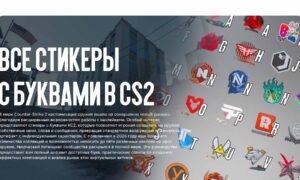 Все стикеры с буквами в CS2