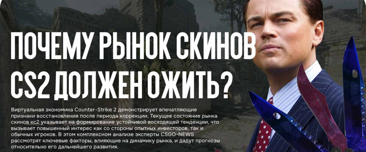 Почему рынок скинов CS2 должен ожить?: подробный разбор ситуации рынка