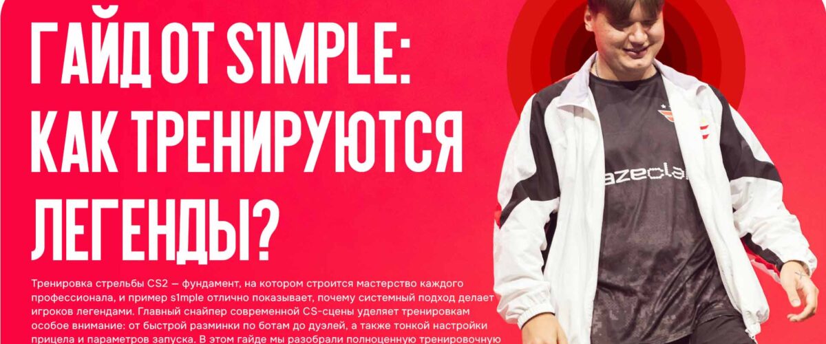 Гайд от S1mple: как тренируются легенды? Полный разбор тренировочной рутины суперзвезды CS2