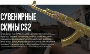 Сувенирные скины CS2: лучшие турнирные реликвии