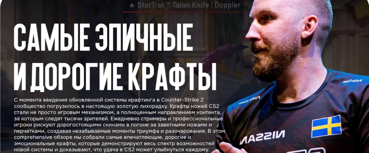 Крафты ножей CS2: Самые эпичные и дорогие крафты от стримеров в 2025 году
