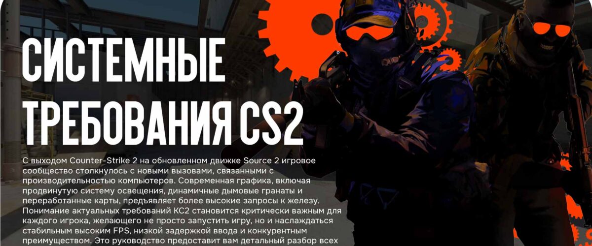 Системные требования Counter-Strike 2