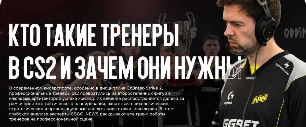 Кто такие тренеры в CS2 и зачем они нужны