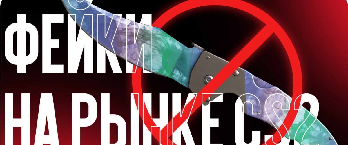 Фейки на рынке CS2: как отличить оригинальные перчатки и ножи от подделок