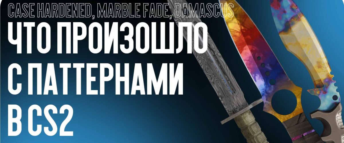 Паттерны ножей в CS2: что стало с ними