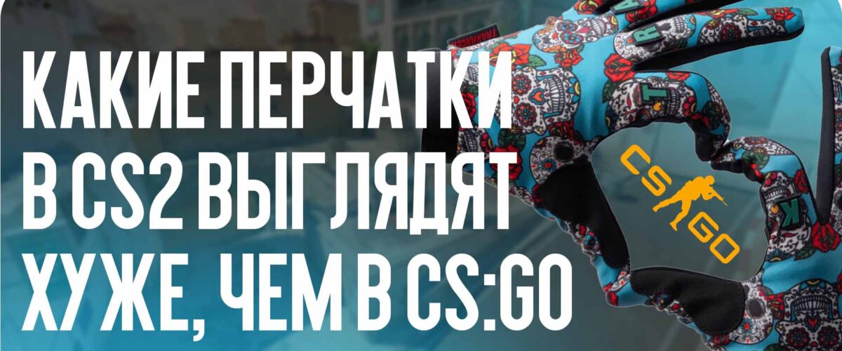 Перчатки CS2, которые стали хуже после CS:GO