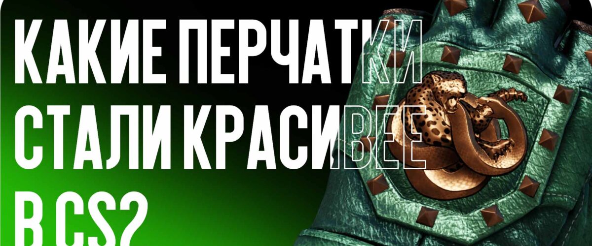 Перчатки CS2, которые стали выглядеть лучше