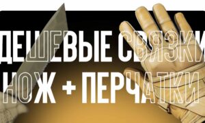 ТОП-15 дешёвых связок «нож + перчатки»