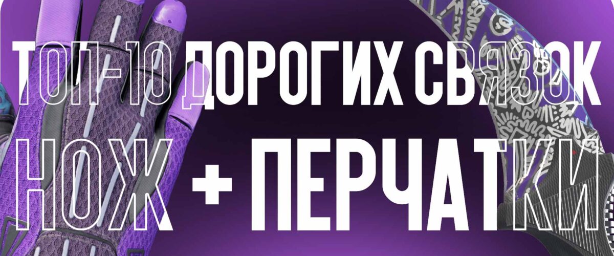 ТОП-10 лучших дорогих комбинаций «нож + перчатки» в CS2
