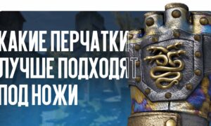Лучшие перчатки под популярные ножи CS2