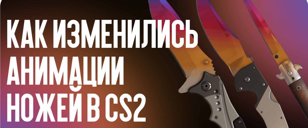 Анимации ножей в CS2: что изменилось