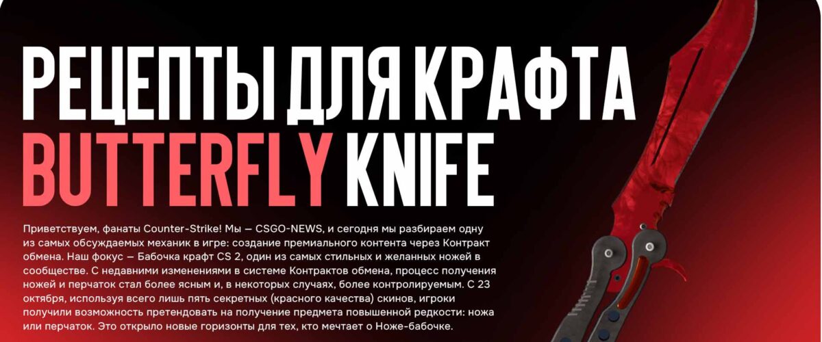 Рецепты для крафта Butterfly knife