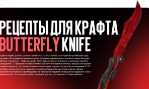 Рецепты для крафта Butterfly knife