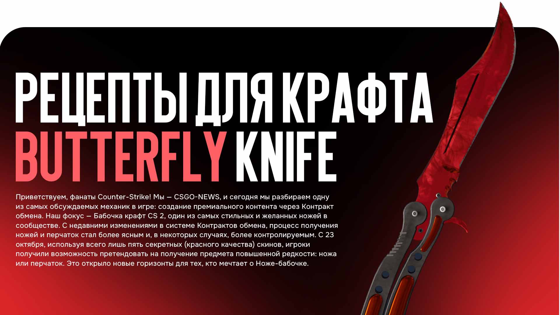 Ищете рабочие схемы Бабочка крафт CS 2? Узнайте, как использовать Контракт обмена с красными скинами для получения ножа Butterfly Knife. Мы рассмотрим гарантированные и рискованные рецепты для этого культового предмета.
