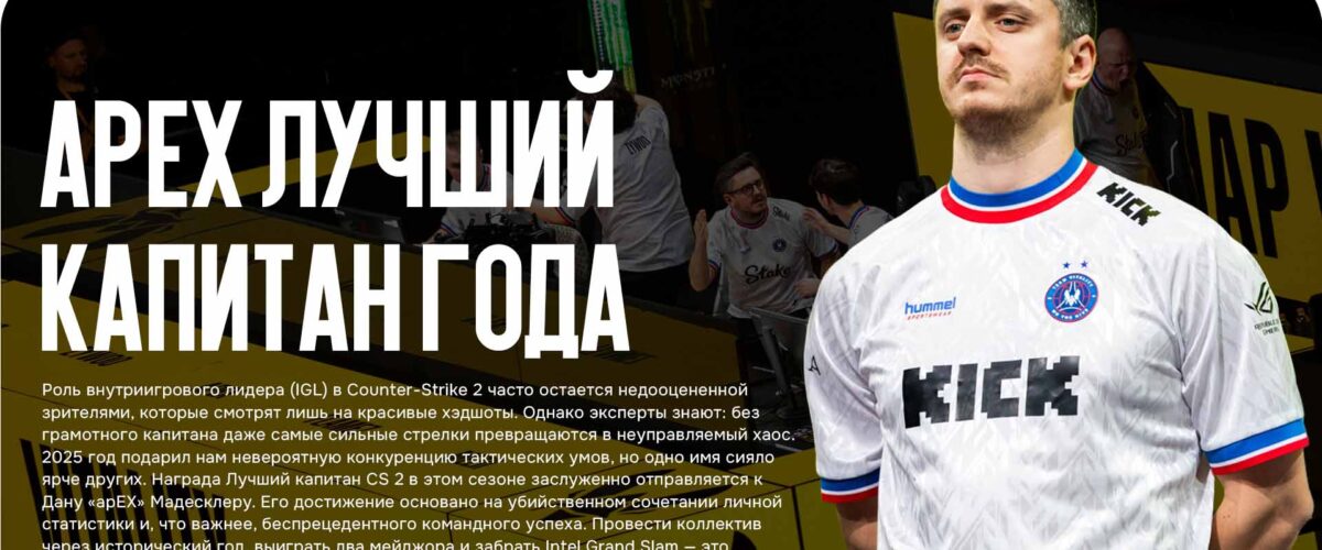 apEX: Лучший капитан года