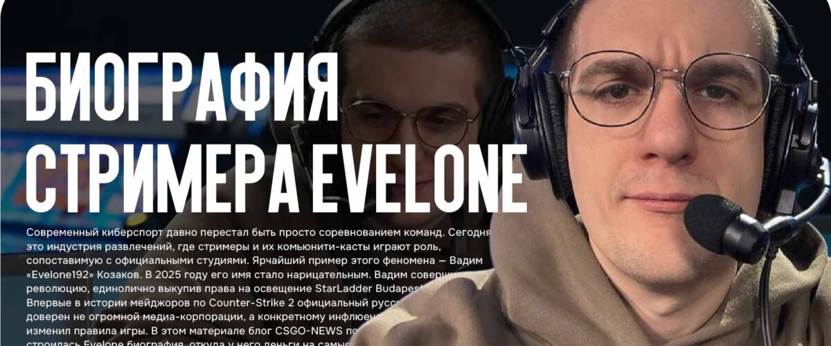 Evelone биография: Как Вадим Козаков стал главным шоуменом Twitch и королем скинов