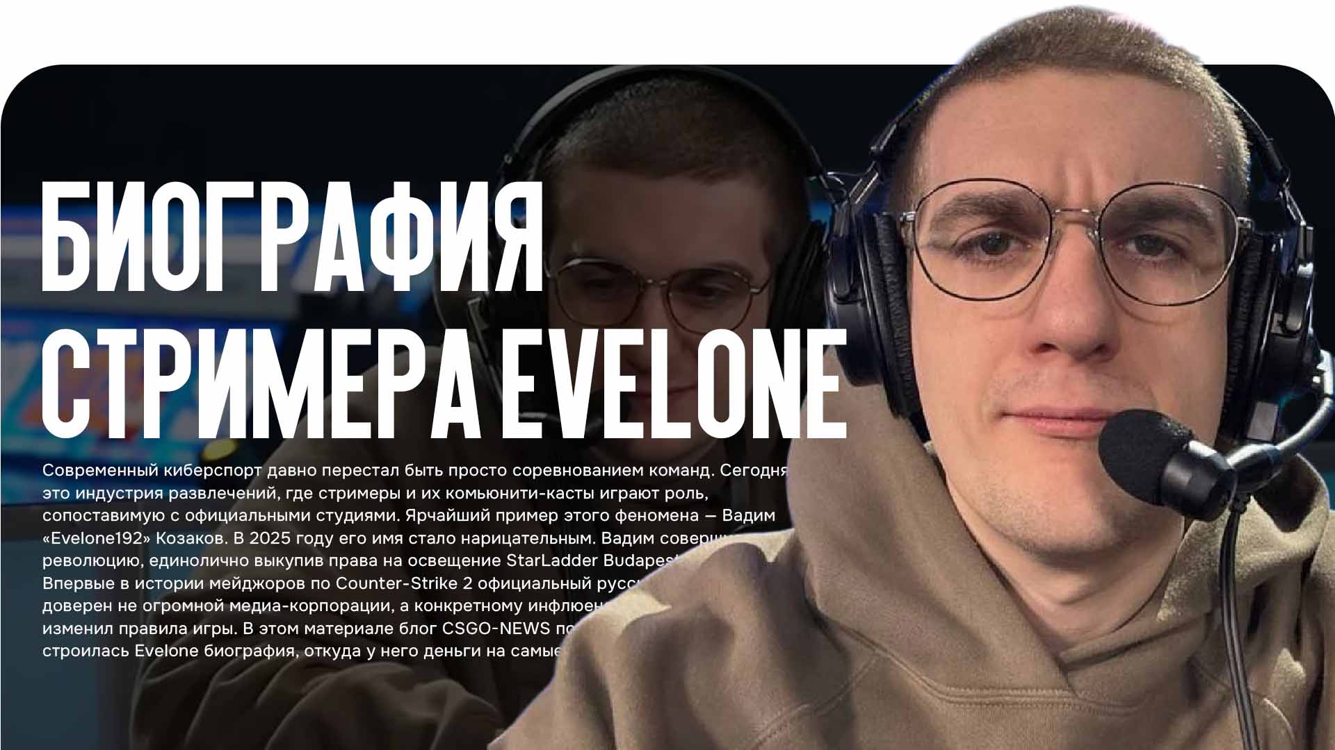 Полная Evelone биография: от жизни в Новой Каховке до статуса короля Twitch. Узнайте про доходы, настройки CS2 и путь Вадима Козакова к успеху в 2025 году.