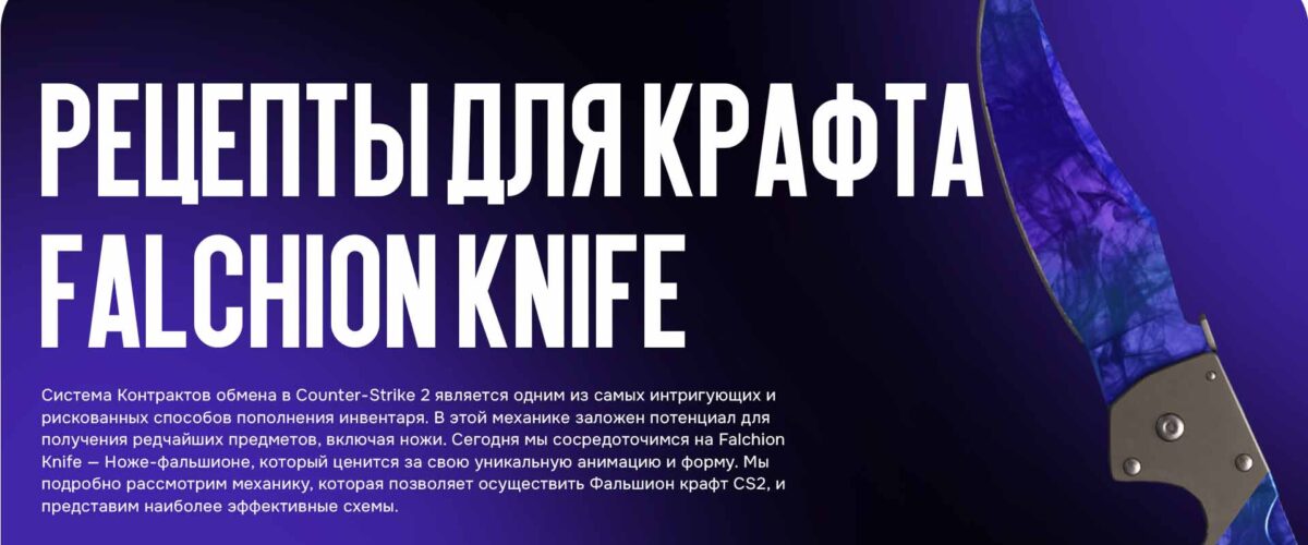 Рецепты для крафта Falchion knife