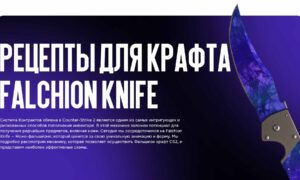 Рецепты для крафта Falchion knife